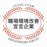 職場環境改善宣言企業